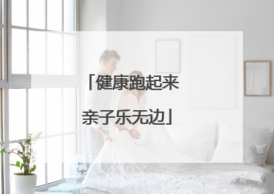 健康跑起来 亲子乐无边