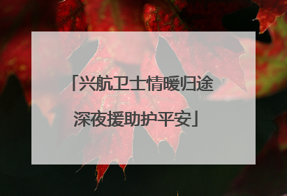 兴航卫士情暖归途 深夜援助护平安