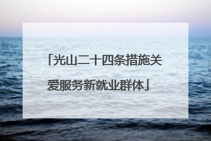 光山二十四条措施关爱服务新就业群体