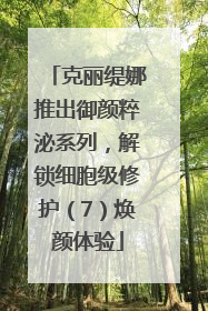 克丽缇娜推出御颜粹泌系列，解锁细胞级修护（7）焕颜体验
