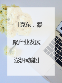 克东：凝聚产业发展澎湃动能