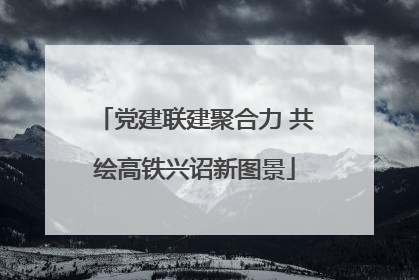 党建联建聚合力 共绘高铁兴诏新图景
