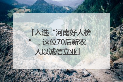 入选“河南好人榜”，这位70后新农人以诚信立业
