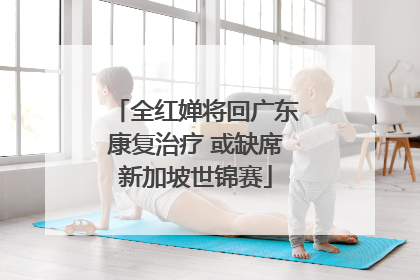 全红婵将回广东康复治疗 或缺席新加坡世锦赛