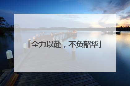 全力以赴，不负韶华
