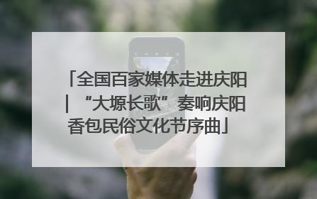 全国百家媒体走进庆阳｜“大塬长歌”奏响庆阳香包民俗文化节序曲