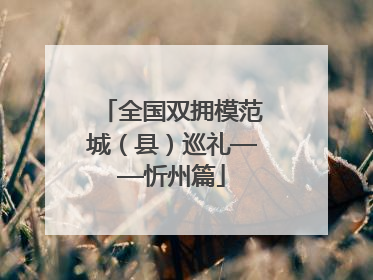 全国双拥模范城（县）巡礼——忻州篇