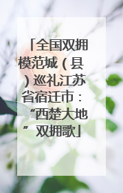 全国双拥模范城（县）巡礼江苏省宿迁市：“西楚大地”双拥歌