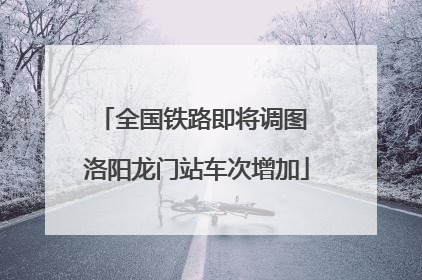 全国铁路即将调图 洛阳龙门站车次增加