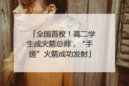 全国首枚！高二学生成火箭总师，“手搓”火箭成功发射
