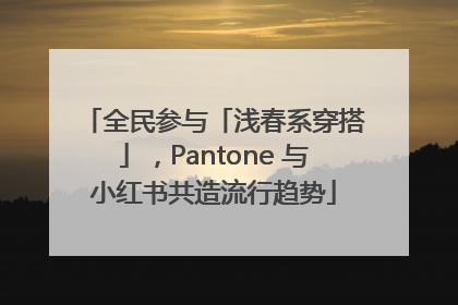 全民参与「浅春系穿搭」，Pantone 与小红书共造流行趋势
