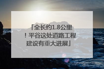 全长约1.8公里！平谷这处道路工程建设有重大进展