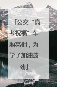 公交“高考祝福”车厢亮相，为学子加油鼓劲