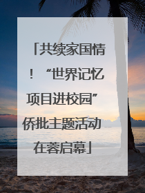 共续家国情！“世界记忆项目进校园”侨批主题活动在蓉启幕