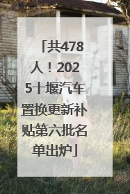 共478人！2025十堰汽车置换更新补贴第六批名单出炉