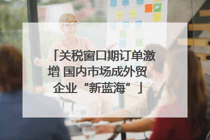 关税窗口期订单激增 国内市场成外贸企业“新蓝海”