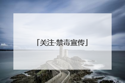 关注·禁毒宣传