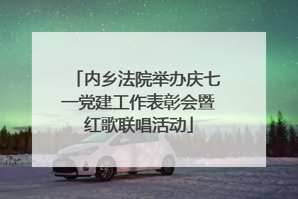内乡法院举办庆七一党建工作表彰会暨红歌联唱活动