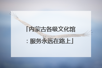 内蒙古各级文化馆：服务永远在路上