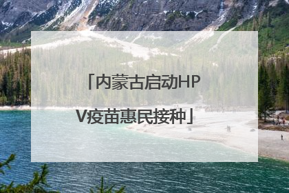 内蒙古启动HPV疫苗惠民接种
