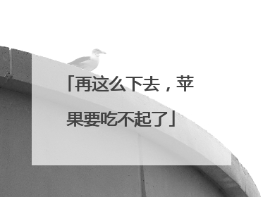 再这么下去，苹果要吃不起了