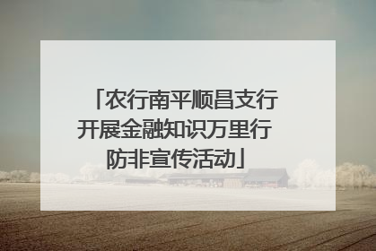 农行南平顺昌支行开展金融知识万里行防非宣传活动