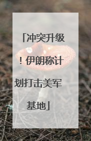 冲突升级！伊朗称计划打击美军基地