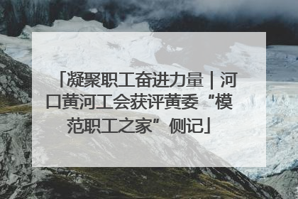 凝聚职工奋进力量｜河口黄河工会获评黄委“模范职工之家”侧记