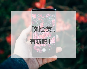 刘会英，有新职