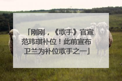 刚刚，《歌手》官宣范玮琪补位！此前宣布卫兰为补位歌手之一