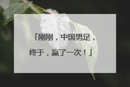 刚刚，中国男足，终于，赢了一次！