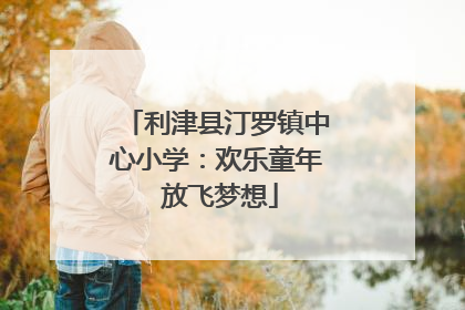 利津县汀罗镇中心小学：欢乐童年 放飞梦想