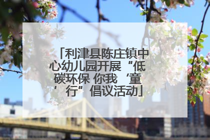 利津县陈庄镇中心幼儿园开展“低碳环保 你我‘童’行”倡议活动