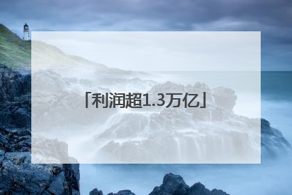 利润超1.3万亿