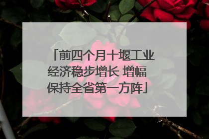 前四个月十堰工业经济稳步增长 增幅保持全省第一方阵