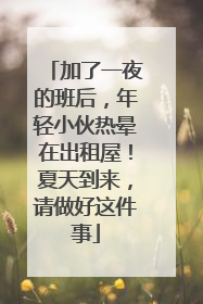 加了一夜的班后，年轻小伙热晕在出租屋！夏天到来，请做好这件事