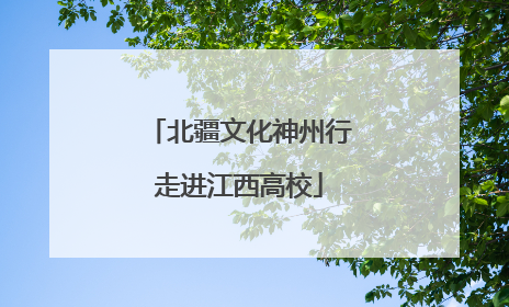 北疆文化神州行走进江西高校