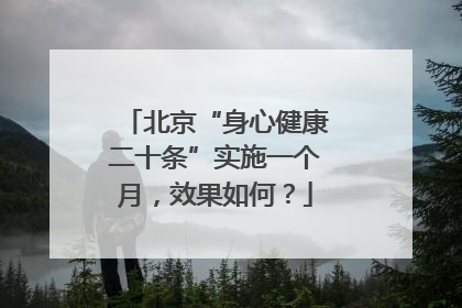 北京“身心健康二十条”实施一个月，效果如何？