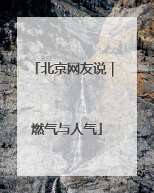 北京网友说｜燃气与人气