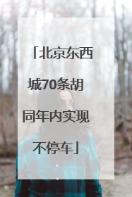 北京东西城70条胡同年内实现不停车