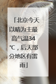 北京今天以晴为主最高气温34℃，后天部分地区有雷雨