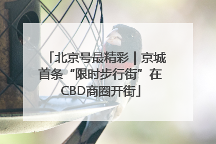 北京号最精彩｜京城首条“限时步行街”在CBD商圈开街
