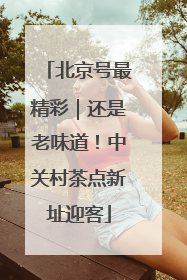 北京号最精彩｜还是老味道！中关村茶点新址迎客