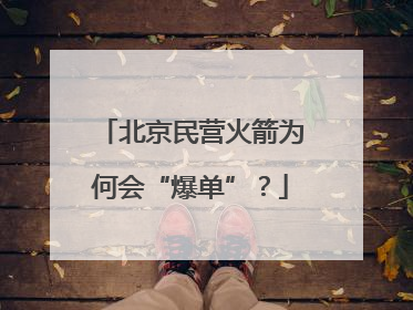 北京民营火箭为何会“爆单”？