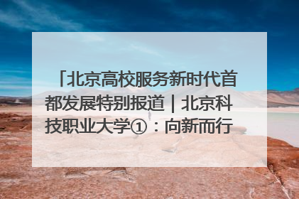 北京高校服务新时代首都发展特别报道｜北京科技职业大学①：向新而行，为首都低空经济发展提供“即战力”