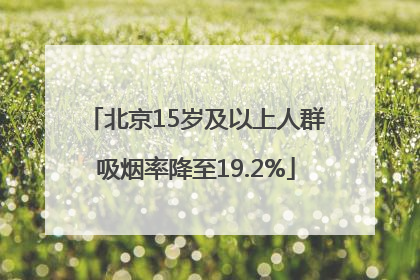 北京15岁及以上人群吸烟率降至19.2%