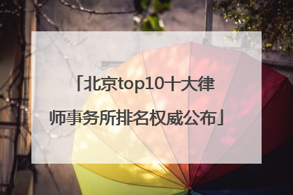 北京top10十大律师事务所排名权威公布