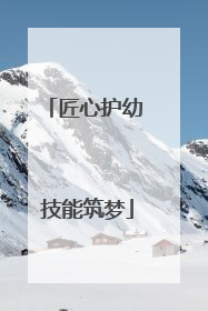匠心护幼 技能筑梦