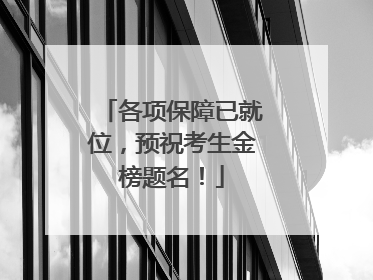 各项保障已就位，预祝考生金榜题名！