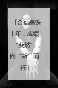 合福高铁十年：成绩“斐然”，向“新”而行